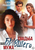 Скачать книгу Свадьба бывшего мужа автора Елена Рахманина