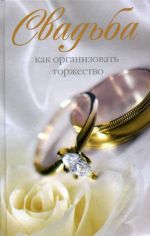 Скачать книгу Свадьба. Как организовать торжество автора Катерина Берсеньева