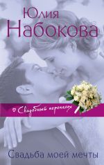 Скачать книгу Свадьба моей мечты автора Юлия Набокова