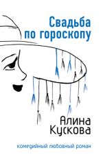 Скачать книгу Свадьба по гороскопу автора Алина Кускова