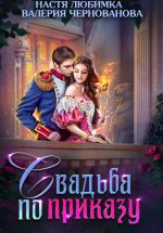 Скачать книгу Свадьба по приказу, или Моя непокорная княжна автора Настя Любимка