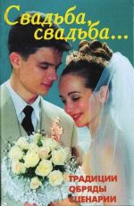 Скачать книгу Свадьба, свадьба… Традиции, обряды, сценарии автора В. Линь