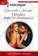 Скачать книгу Свадьба вместо скандала автора Джессика Леммон