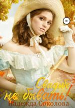 Скачать книгу Свадьбе не бывать! автора Надежда Соколова