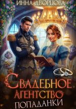 Скачать книгу Свадебное агентство попаданки автора Инна Дворцова