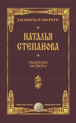 Скачать книгу Свадебные заговоры автора Наталья Степанова