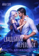 Скачать книгу Свадебный переполох. Невеста для инквизитора автора Анна Сил