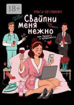 Скачать книгу Свайпни меня нежно, или Удалить и продолжить автора Ольга Евтушенко
