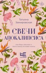 Скачать книгу Свечи Апокалипсиса автора Татьяна Замировская
