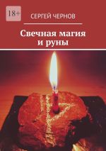 Скачать книгу Свечная магия и руны автора Сергей Чернов