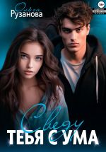 Скачать книгу Сведу тебя с ума автора Ольга Рузанова