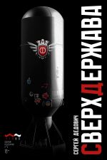 Скачать книгу Сверхдержава автора Сергей Дедович