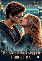 Скачать книгу Сверхъестественные существа автора Энже Суманова