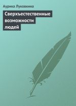 Скачать книгу Сверхъестественные возможности людей автора Аурика Луковкина