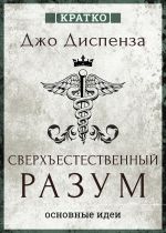 Скачать книгу Сверхъестественный разум. Как обычные люди делают невозможное с помощью силы подсознания. Джо Диспенза. Кратко автора Культур-Мультур