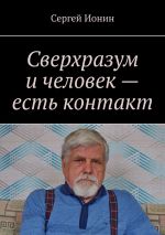 Скачать книгу Сверхразум и человек – есть контакт автора Сергей Ионин