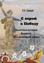 Скачать книгу С верой в Победу. Памятные истории Великой Отечественной войны автора Людмила Грицай