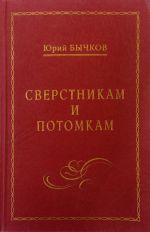 Скачать книгу Сверстникам и потомкам автора Юрий Бычков