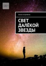 Скачать книгу Свет далёкой звезды автора Лана Кузьмина