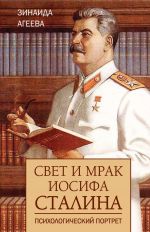 Скачать книгу Свет и мрак Иосифа Сталина. Психологический портрет автора Зинаида Агеева