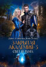 Новая книга Свет и Тьма автора Алина Углицкая