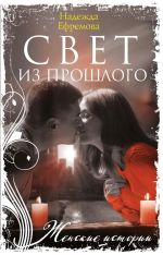 Скачать книгу Свет из прошлого автора Надежда Ефремова