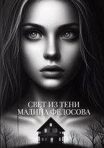 Скачать книгу Свет из тени автора Мадина Федосова