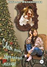 Скачать книгу Свет мой, зеркальце… молчи! автора Наталья Филимонова