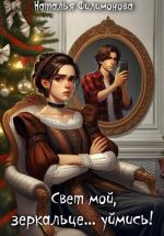Скачать книгу Свет мой, зеркальце… уймись! автора Наталья Филимонова