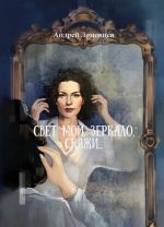 Скачать книгу Свет мой, зеркало, скажи автора Андрей Ломовцев