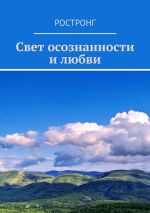 Скачать книгу Свет осознанности и любви автора Ростронг