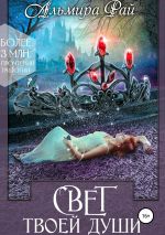 Скачать книгу Свет твоей души автора Альмира Рай