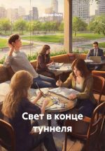 Скачать книгу Свет в конце туннеля автора Мария Вель