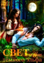Скачать книгу Свет в сердце тёмного эльфа автора Кира РАЙТ