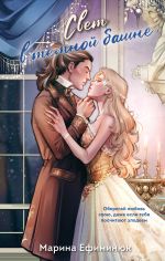 Скачать книгу Свет в темной башне (омнибус) автора Марина Ефиминюк