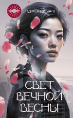 Скачать книгу Свет Вечной Весны автора Энджел Ди Чжан