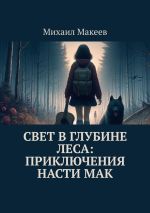Скачать книгу Свет в глубине леса: Приключения Насти Мак автора Михаил Макеев