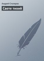 Скачать книгу Свете тихий автора Андрей Столяров