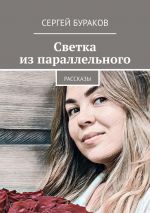 Скачать книгу Светка из параллельного. Рассказы автора Сергей Бураков