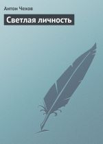 Скачать книгу Светлая личность автора Антон Чехов