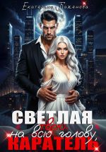Скачать книгу Светлая на (всю) твою голову, Каратель автора Екатерина Баженова