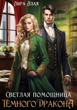 Скачать книгу Светлая помощница темного дракона автора Лира Алая