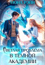 Новая книга Светлая проблема в тёмной академии автора Мона Рэйн