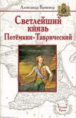 Скачать книгу Светлейший князь Потёмкин-Таврический автора Александр Брикнер