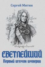 Скачать книгу Светлейший. Первый игемон империи автора Сергей Митин