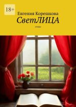 Скачать книгу СветЛИЦА. Cтихи автора Евгения Корешкова