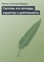 Скачать книгу Светлов, его взгляды, характер и деятельность автора Михаил Салтыков-Щедрин