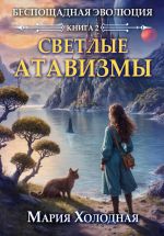 Скачать книгу Светлые Атавизмы автора Мария Холодная