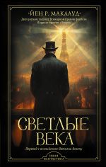 Скачать книгу Светлые века автора Йен Р. Маклауд