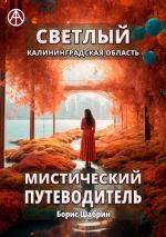 Скачать книгу Светлый. Калининградская область. Мистический путеводитель автора Борис Шабрин